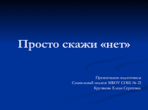 Просто скажи Нет. Игра-викторина.