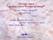 Русские герои французского Сопротивления Презентация к проекту Мост дружбы