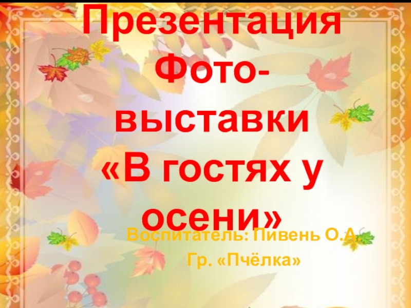 Презентация Презентация Краски осени Организация Фото выставки на тему Осень Работа с родителями.