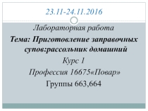 Практическая работа Приготовление заправочных супов