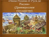 Презентация по окружающему миру 3 класс Древнерусское государство