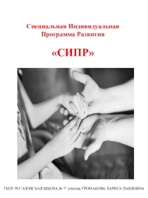 СПЕЦИАЛЬНАЯ ИНДИВИДУАЛЬНАЯ ПРОГРАММА РАЗВИТИЯ СИПР