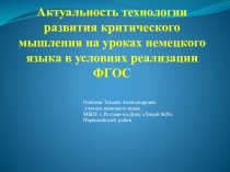 Презентация по немецкому языку на тему Актуальность технологии развития критического мышления на уроках немецкого языка в условиях реализации ФГОС