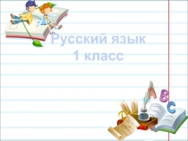 Презентация по русскому языку по теме Ударные и безударные гласные 1 класс
