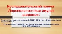 Презентация к проекту Перепелиное яйцо - как амулет здоровья