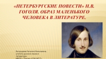 Презентация Н.В. Гоголь Петербургские повести