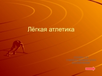 Презентация по физкультуре на тему Легкая атлетика