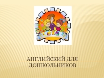 Презентация Английский для дошкольников