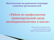 Презентация  Работа по профилактике правонарушений среди несовершеннолетних в школе.