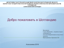 Презентация Добро пожаловать в Шотландию