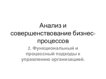 Презентация по теме Функциональный и процессный подходы. Основы управления БП