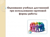Оценивание учебных достижений при использовании групповой формы работы
