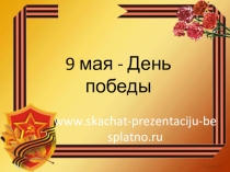 Презентация по истории на тему 9 мая