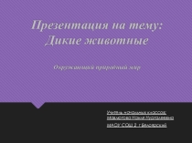Презентация по предмету Окружающий природный мир на тему Дикие животные 1-4 классы