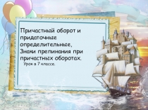 Причастный оборот .Материалы к практической работе