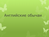 Английские обычаи и традиции