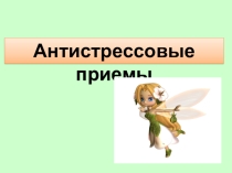 Антистрессовые приемы - модели для педагогов