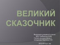 Великий сказочник об Г.Х. Андерсене