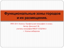 Презентация по географии 11 класс ( профильный уровень УМК В.Н. Холина) на тему Функциональные зоны городов и их размещение