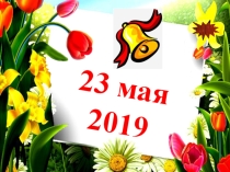 Презентация для капустника выпускников 2019 года на тему Что? Где? Когда?