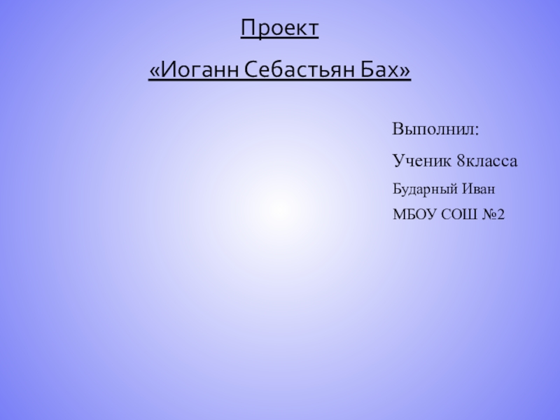 Проектная работа Иоганн Себастьян Бах.