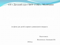 Развивающие игры по ФЭМП для детей старшего дошкольного возраста