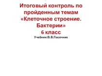 Итоговый контроль _Клеточное строение. Бактерии_6 класс