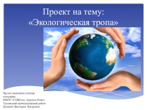 Экологический проект Экологическая тропа