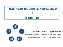 Презентация по русскому языку на тему: Гласные после шипящих и Ц в корне