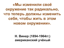 Презентация по обществознанию на тему Как стать человеком?, 8 класс