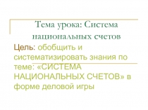 Презентация к уроку: Система национальных счетов