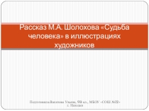 Презентация Рассказ Судьба человека Шолохова в иллюстрациях художников