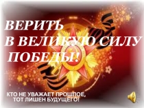 Презентация Верить в великую силу Победы