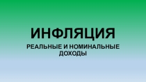 Презентация к уроку обществознания: Инфляция.