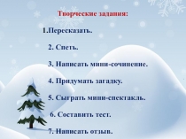 Творческие задания для уроков литературного чтения 1-4 класс