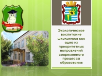 Презентация по экологическому воспитанию школьников Школьный социальный проект Поведение человека в природе-это зеркало его души