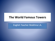Презентация по английскому языку: The World Famous Towers