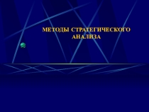 Материалы для менеджера в образовании: МЕТОДЫ СТРАТЕГИЧЕСКОГО АНАЛИЗА