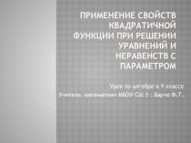 Применение свойств квадратичной функции при решении уравнений и неравенств с параметром