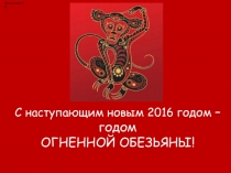 Презентация С наступающим новым годом - годом Огненной Обезьяны!