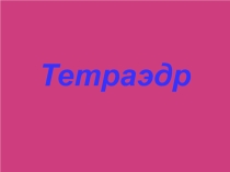 Презентация по геометрии Тетраэдр. Построение сечения