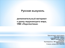 Русская выхухоль. Презентация к уроку окружающего мира в начальной школе.