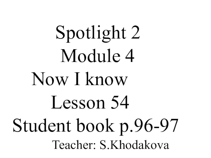 Презентация по английскому языку Spotlight-2 Модуль 4 Урок 54 Now I know