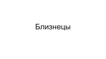 Презентация по биологии Близнецы 10 класс