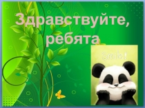 Презентация Прямоугольная система координат на плоскости.