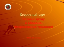 Презентация к классному часу в 8 классе