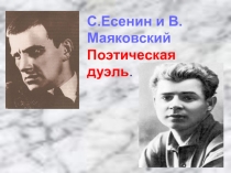 Презентация для внеклассного мероприятия Поэтическая дуэль: Маяковский - Есенин(11 класс)