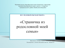 Презентация исследовательской работы Одно страничка из родословной моей семьи