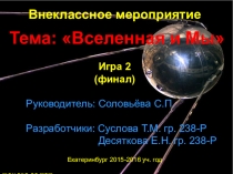 Презентация ВМ - Вселенная и Мы - 2 игра - финал