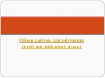 Обзор сайтов для обучения детей английскому языку